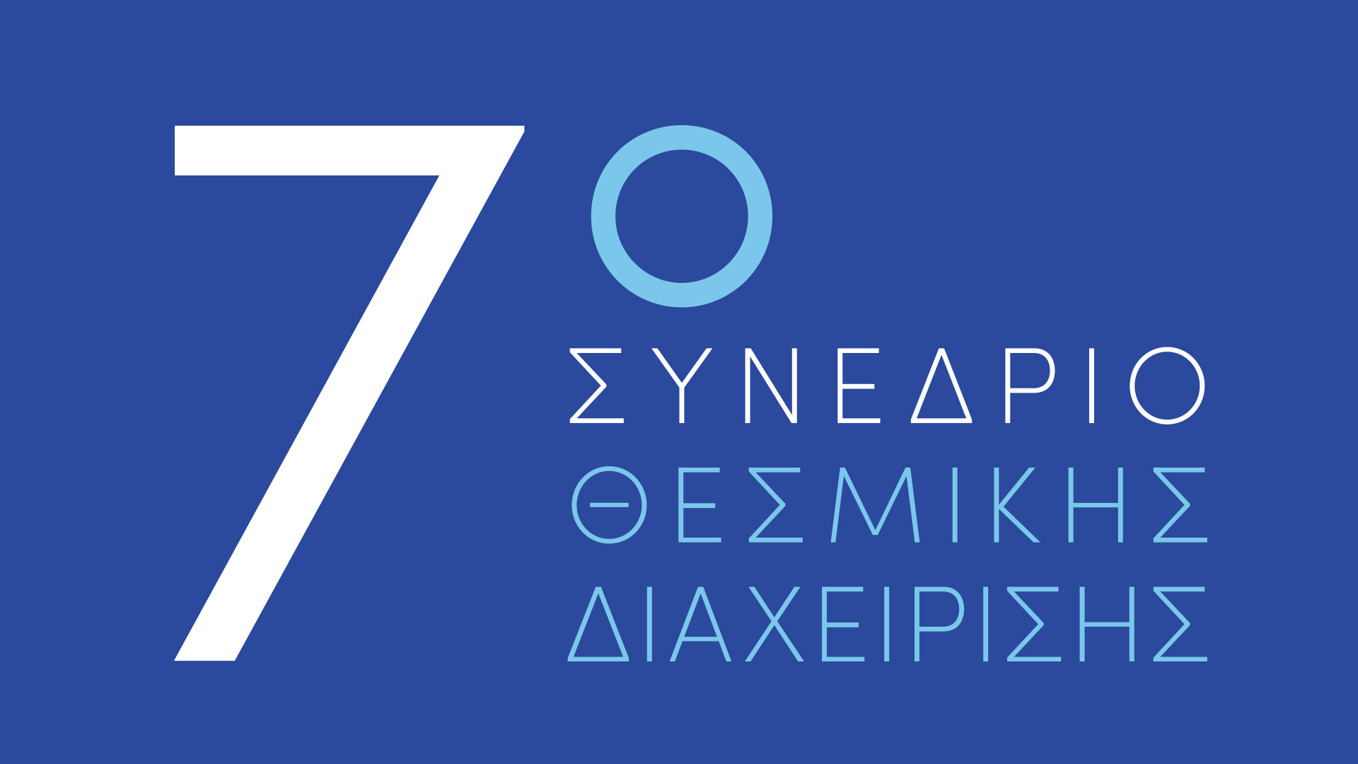 7ο Συνέδριο Θεσμικής Διαχείρισης της Ε.Θ.Ε.